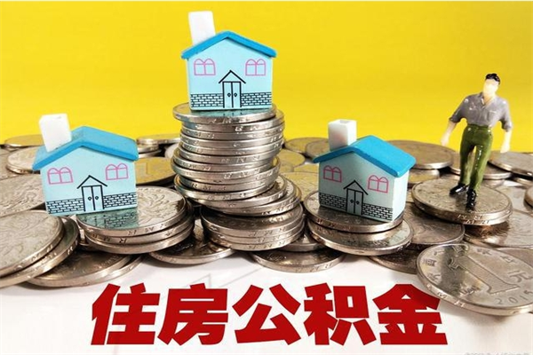 东阳房公积金取出（取住房公积金步骤）