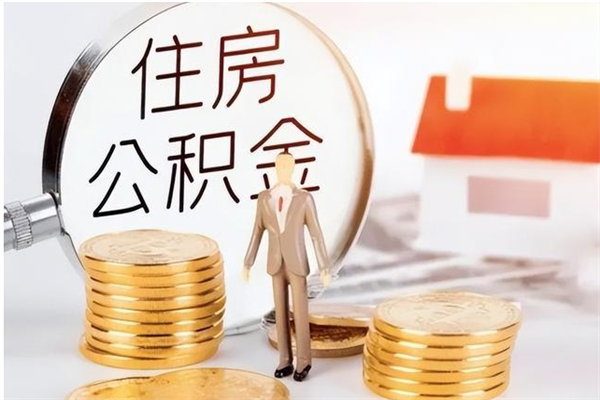 东阳封存的住房公积金怎样简单的取出（封存了的公积金如何提取）