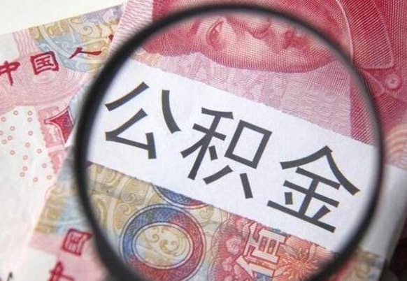 东阳按月领取公积金（公积金怎么按月领取）