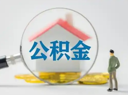 东阳辞职了住房公积金如何提（辞职了公积金怎么提取2020）